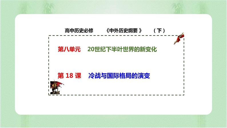 第18课 冷战与国际格局的演变 课件第1页