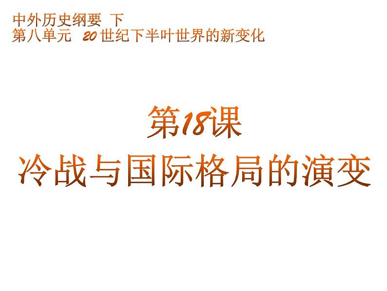 第18课 冷战与国际格局的演变 课件第1页