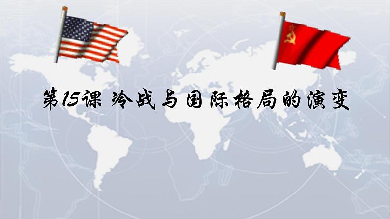 第18课 冷战与国际格局的演变 课件第2页