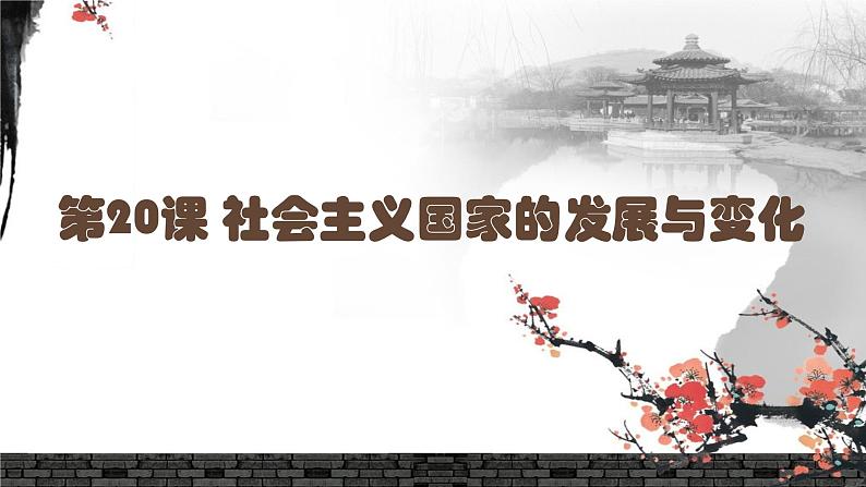 第20课 社会主义国家的发展与变化 课件01
