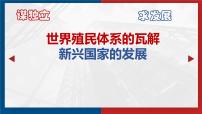人教統(tǒng)編版(必修)中外歷史綱要(下)第八單元 20 世紀(jì)下半葉世界的新變化第21課 世界殖民體系的瓦解與新興國家的發(fā)展教課內(nèi)容ppt課件