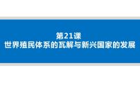 人教統(tǒng)編版(必修)中外歷史綱要(下)第21課 世界殖民體系的瓦解與新興國家的發(fā)展課堂教學(xué)ppt課件