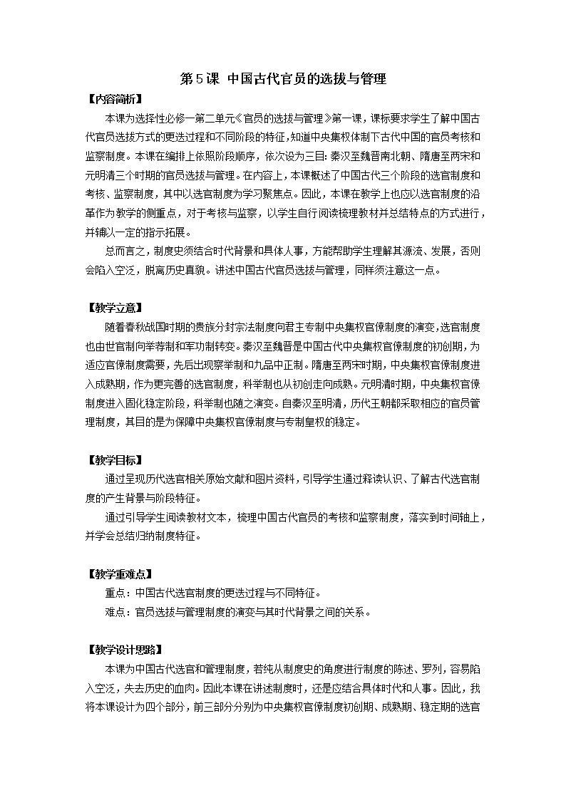 第5课 中国古代官员的选拔与管理 教案01