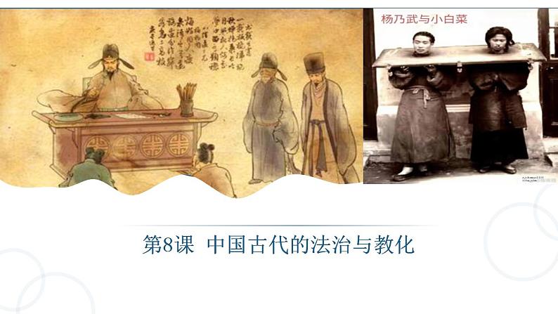 第8课 中国古代的法治与教化 课件第1页