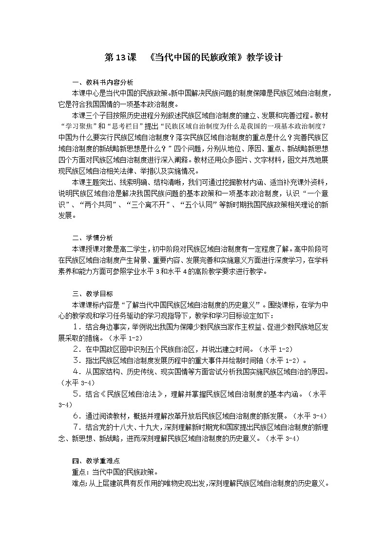 第13课 当代中国的民族政策 教案第1页