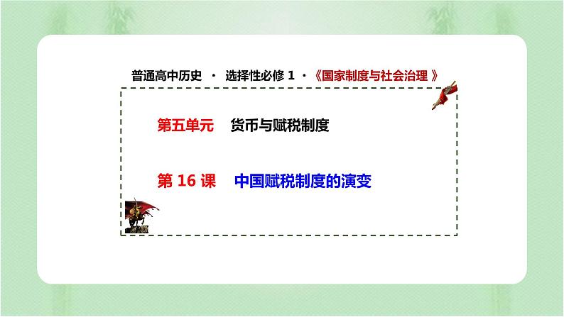 第16课 中国赋税制度的演变 课件第1页