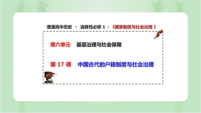 第17课 中国古代的户籍制度与社会治理 课件第1页
