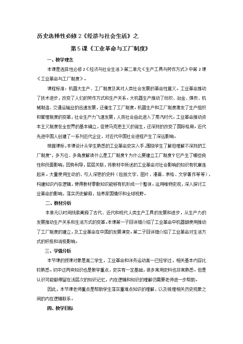 第5课 工业革命与工厂制度 教学设计01