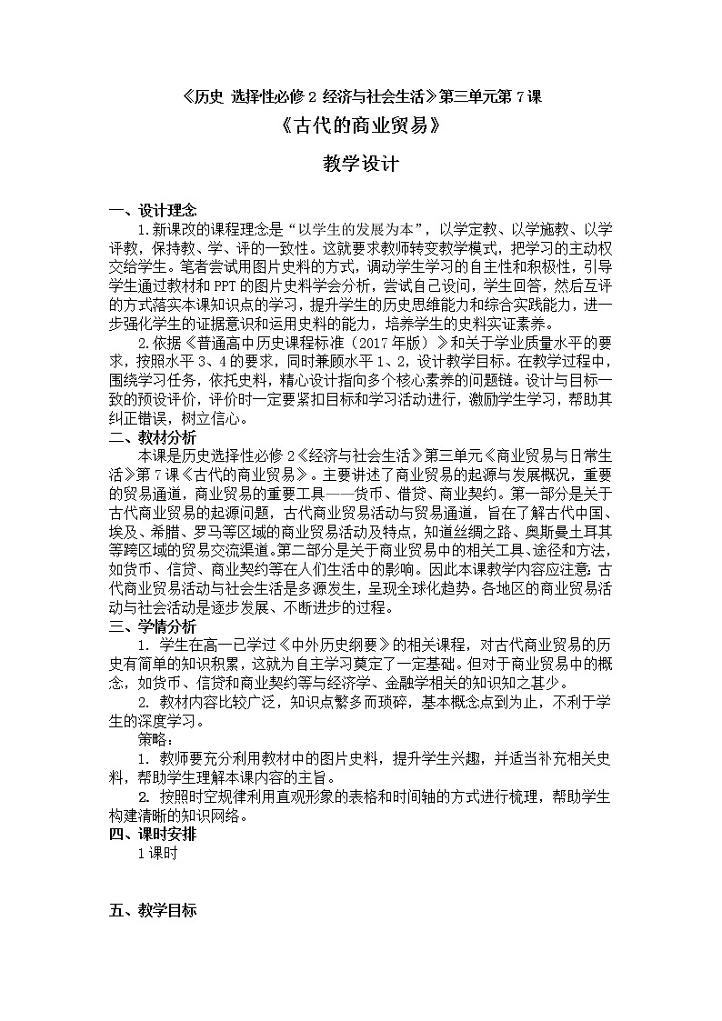 第7课 古代的商业贸易 教案第1页