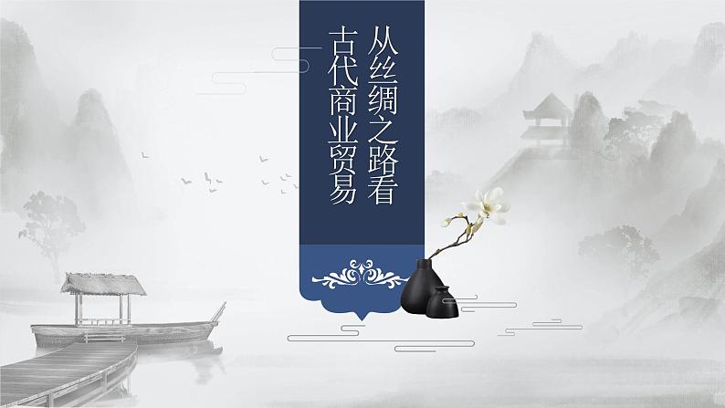 第7课《古代的商业贸易》课件第1页