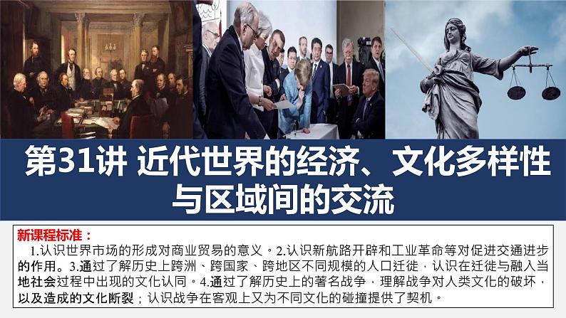 第31讲 近代世界的经济、文化多样性与区域间的交流课件--2023届高三统编版(2019)历史一轮复习第2页