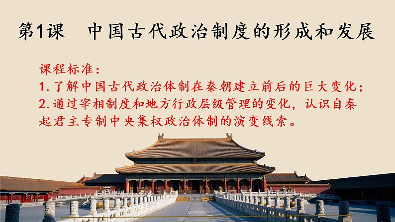 第1课 中国古代政治制度的形成与发展 课件01