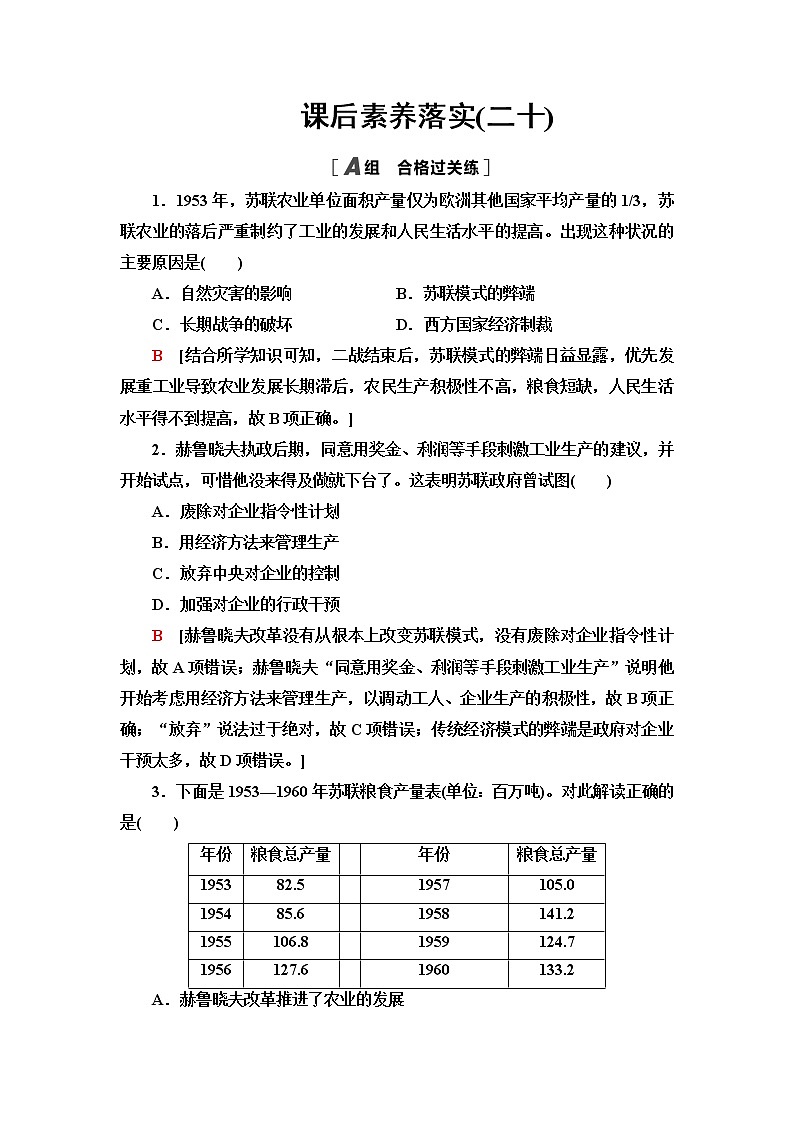 統(tǒng)編版高中歷史中外歷史綱要下課后素養(yǎng)落實20社會主義國家的發(fā)展與變化含答案第1頁