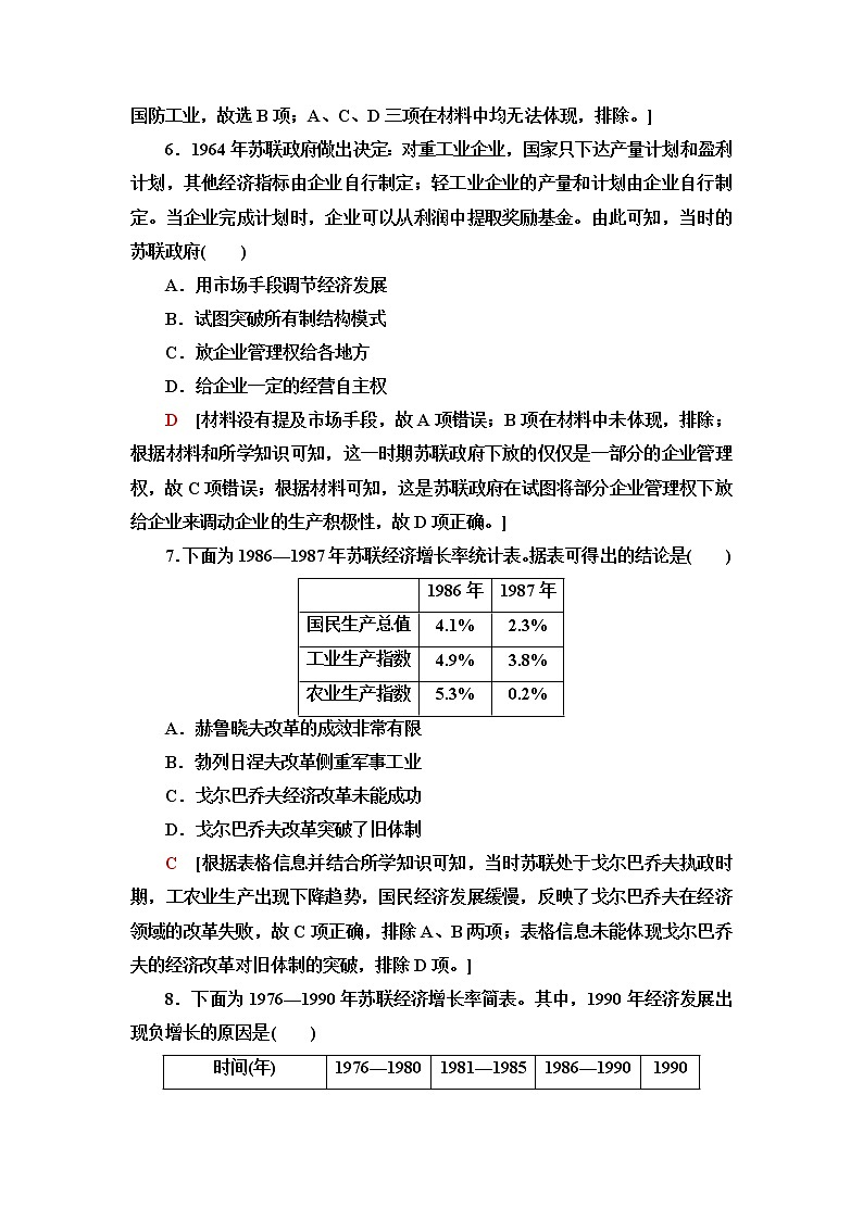 統(tǒng)編版高中歷史中外歷史綱要下課后素養(yǎng)落實20社會主義國家的發(fā)展與變化含答案第3頁