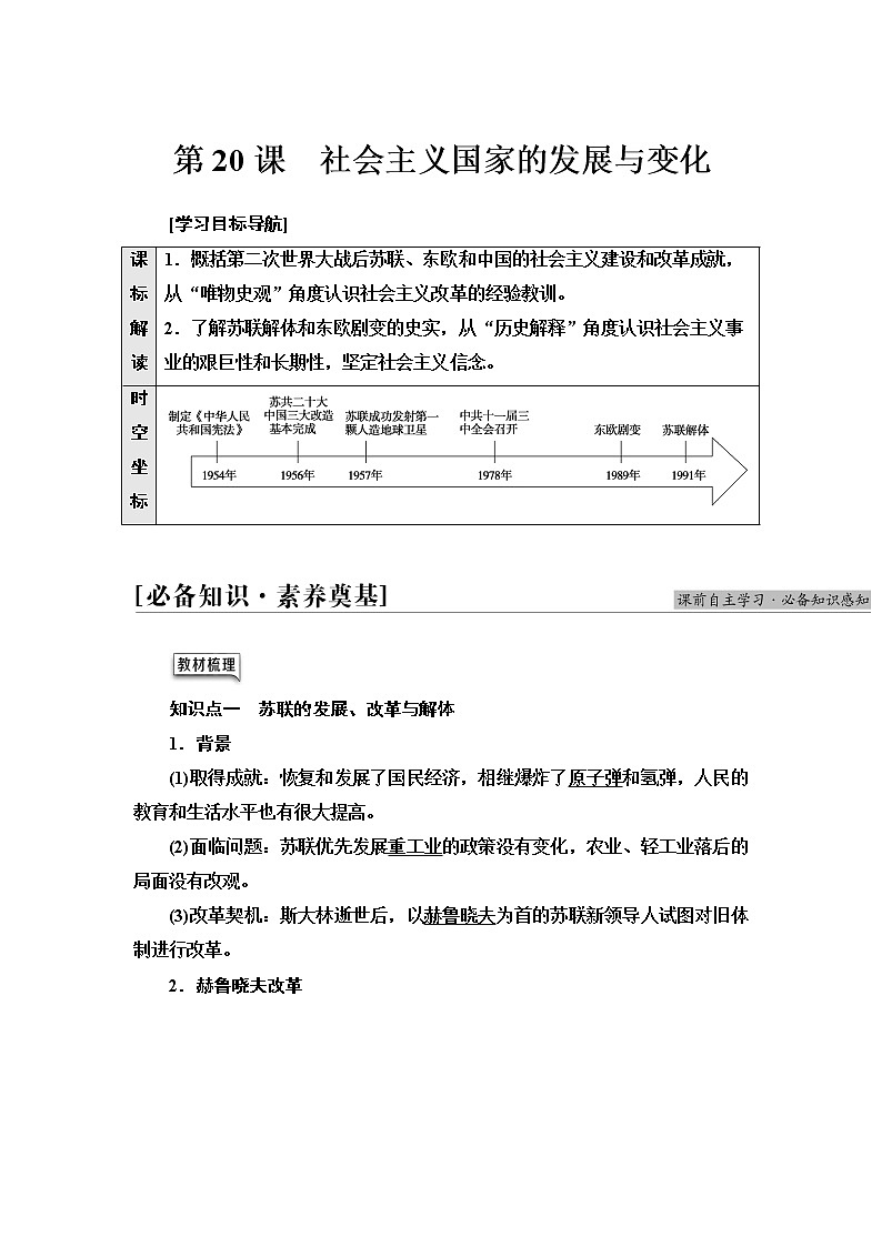 統(tǒng)編版高中歷史中外歷史綱要下第8單元第20課社會主義國家的發(fā)展與變化學(xué)案第1頁