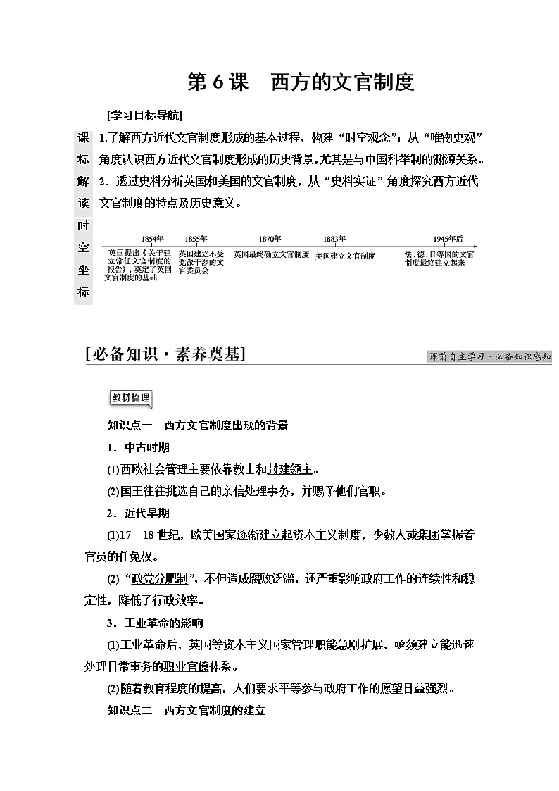 统编版高中历史选择性必修1第2单元第6课西方的文官制度课件+学案+练习含答案01