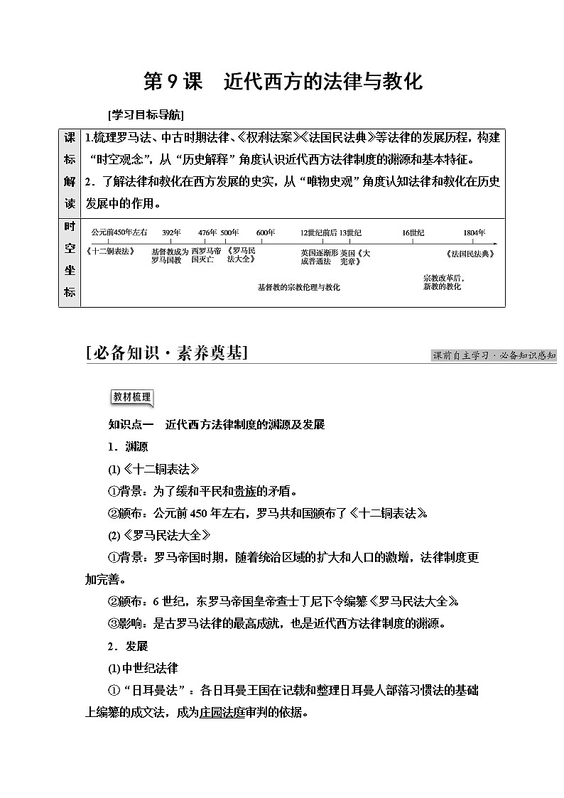 统编版高中历史选择性必修1第3单元第9课近代西方的法律与教化课件+学案+练习含答案01