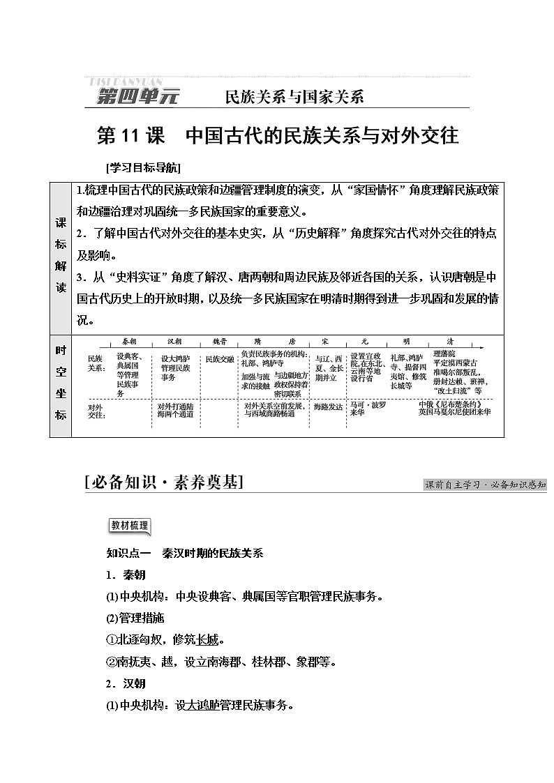 统编版高中历史选择性必修1第4单元第11课中国古代的民族关系与对外交往学案第1页