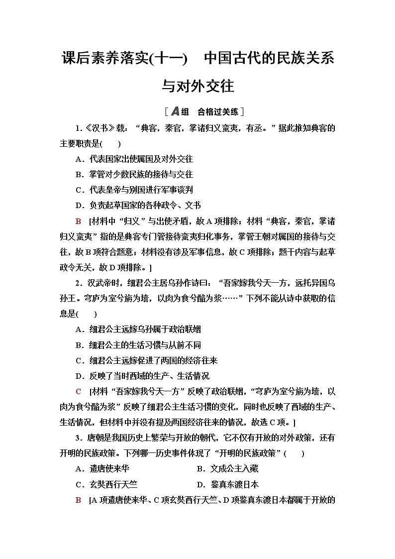 统编版高中历史选择性必修1课后素养落实11中国古代的民族关系与对外交往含答案第1页