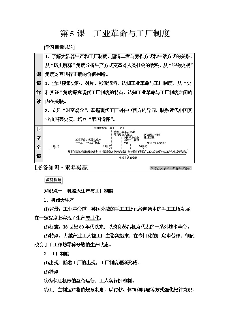 统编版高中历史选择性必修2第2单元第5课工业革命与工厂制度课件+学案+练习含答案01