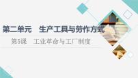 人教統(tǒng)編版選擇性必修2 經(jīng)濟(jì)與社會(huì)生活第5課 工業(yè)革命與工廠制度備課ppt課件