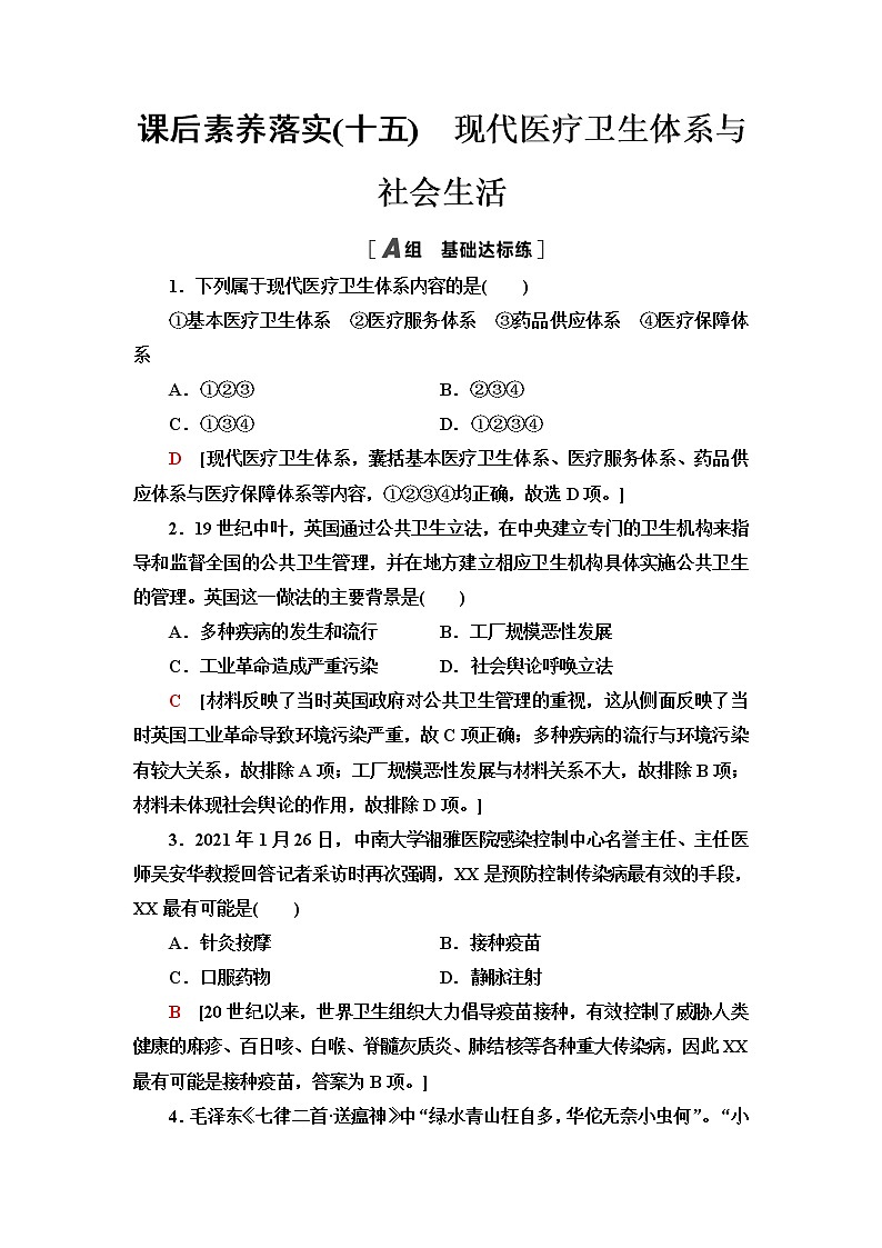 統(tǒng)編版高中歷史選擇性必修2課后素養(yǎng)落實(shí)15現(xiàn)代醫(yī)療衛(wèi)生體系與社會(huì)生活含答案第1頁