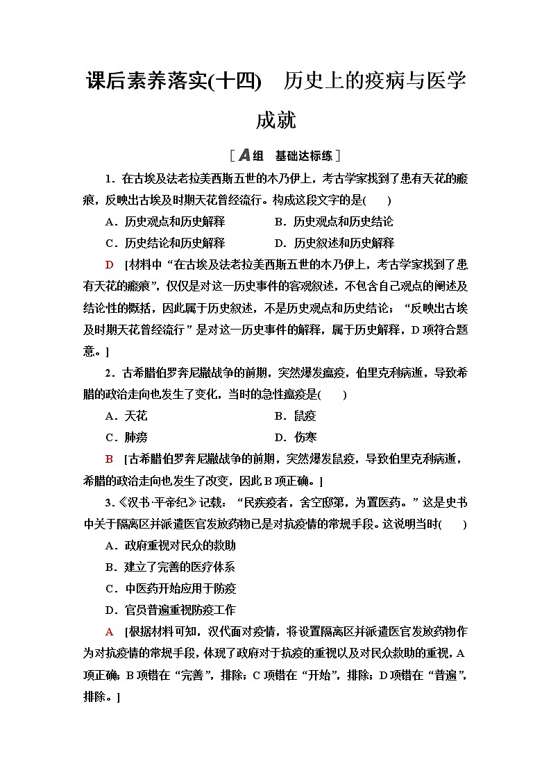 統(tǒng)編版高中歷史選擇性必修2課后素養(yǎng)落實(shí)14歷史上的疫病與醫(yī)學(xué)成就含答案第1頁