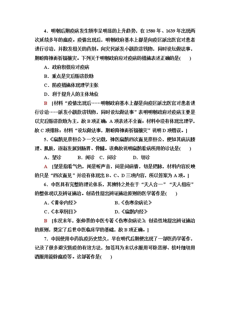 統(tǒng)編版高中歷史選擇性必修2課后素養(yǎng)落實(shí)14歷史上的疫病與醫(yī)學(xué)成就含答案第2頁