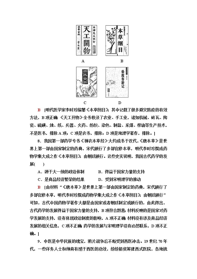 統(tǒng)編版高中歷史選擇性必修2課后素養(yǎng)落實(shí)14歷史上的疫病與醫(yī)學(xué)成就含答案第3頁