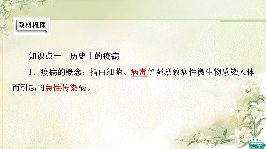 統(tǒng)編版高中歷史選擇性必修2第6單元第14課歷史上的疫病與醫(yī)學(xué)成就課件第5頁
