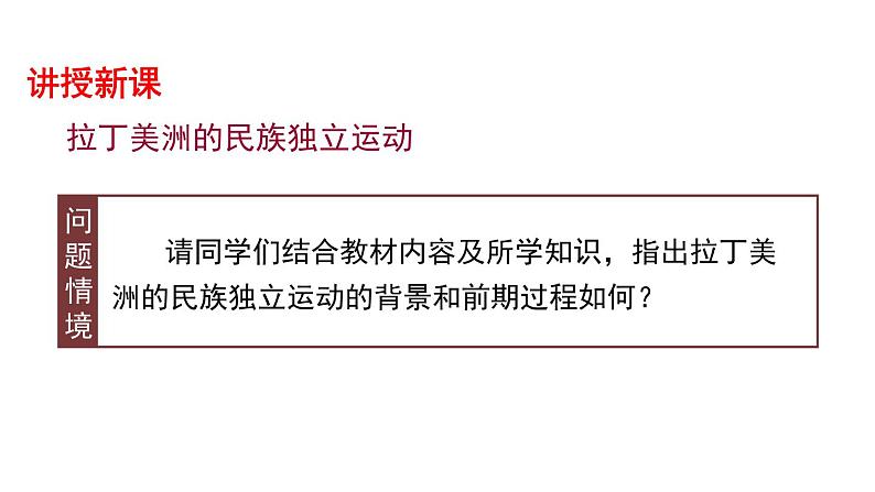 2021-2022学年高中历史统编版2019必修中外历史纲要下册第13课 亚非拉民族独立运动 课件第3页