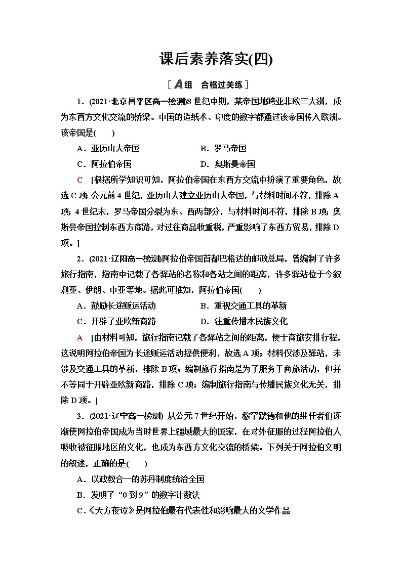 统编版高中历史中外历史纲要下第2单元第4课中古时期的亚洲课件+学案+练习含答案01