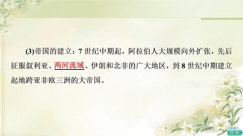 统编版高中历史中外历史纲要下第2单元第4课中古时期的亚洲课件+学案+练习含答案06
