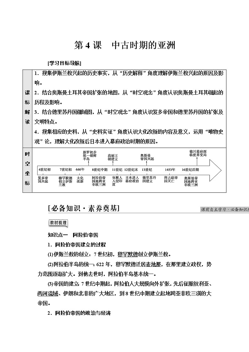 统编版高中历史中外历史纲要下第2单元第4课中古时期的亚洲课件+学案+练习含答案01