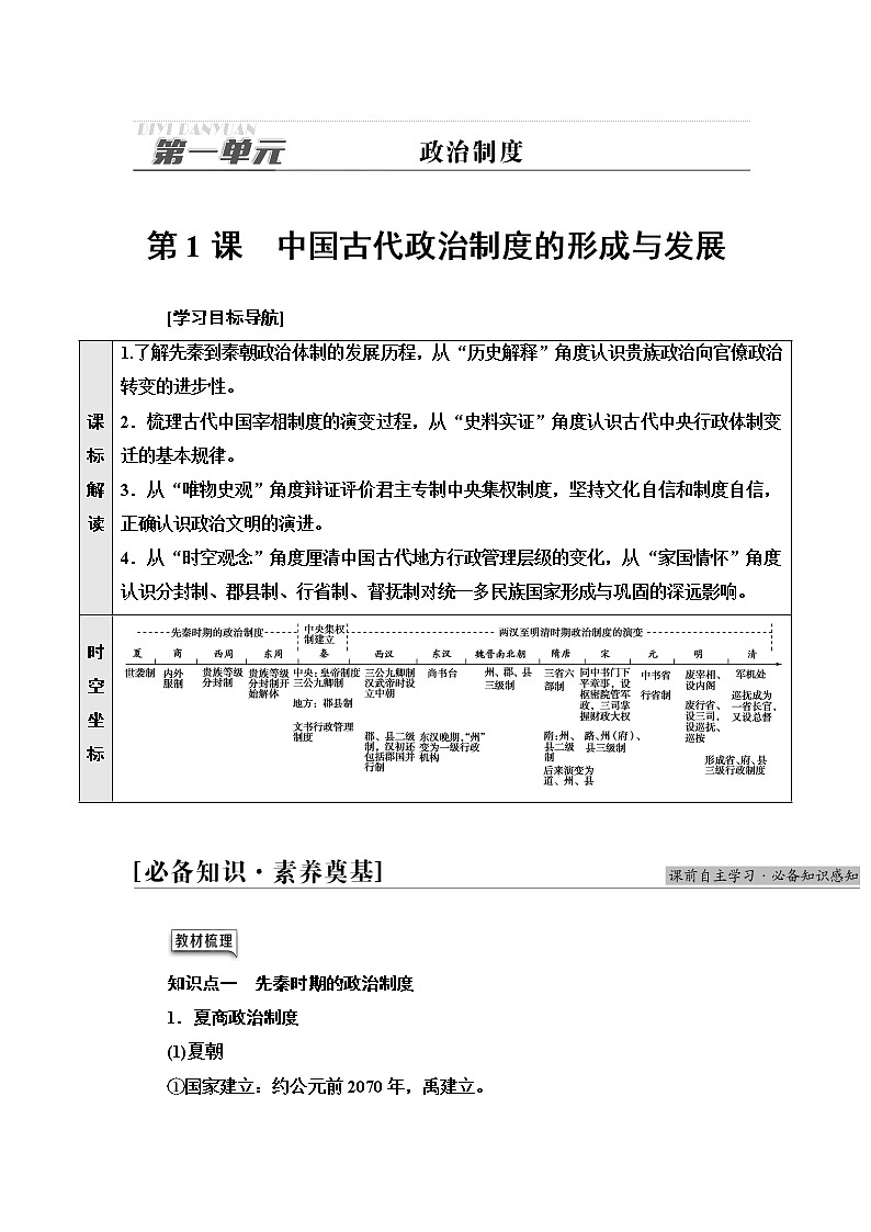 统编版高中历史选择性必修1第1单元第1课中国古代政治制度的形成与发展课件+学案+练习含答案01