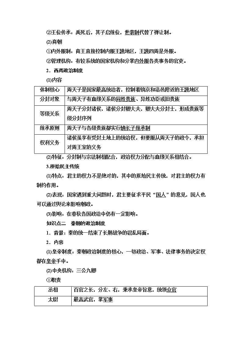 统编版高中历史选择性必修1第1单元第1课中国古代政治制度的形成与发展课件+学案+练习含答案02
