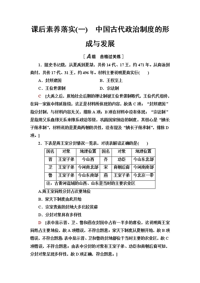统编版高中历史选择性必修1第1单元第1课中国古代政治制度的形成与发展课件+学案+练习含答案01