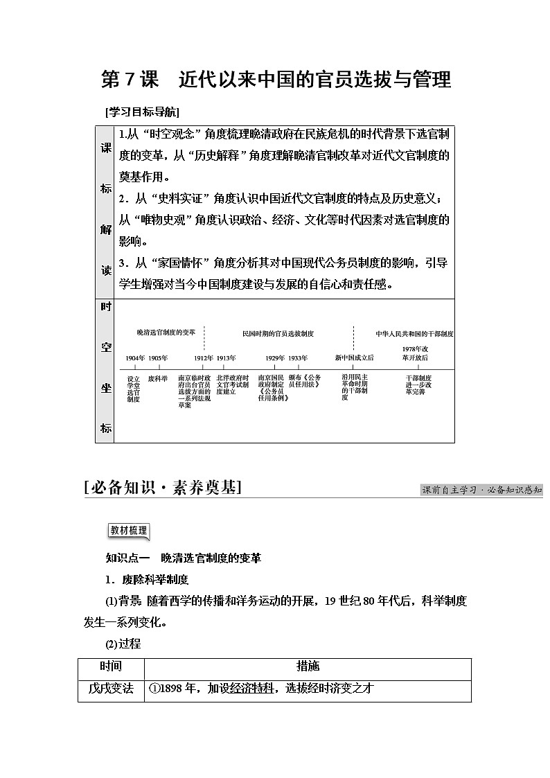 统编版高中历史选择性必修1第2单元第7课近代以来中国的官员选拔与管理课件+学案+练习含答案01
