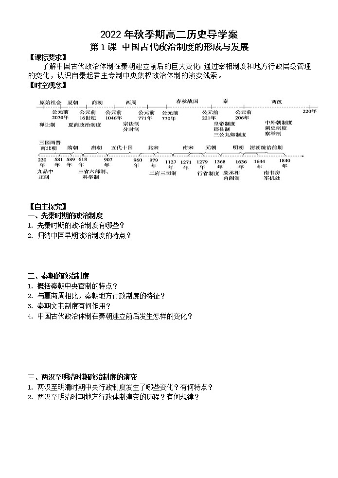 第1课 中国古代政治制度的形成与发展学案---2022-2023学年高中历史统编版(2019)选择性必修一第1页