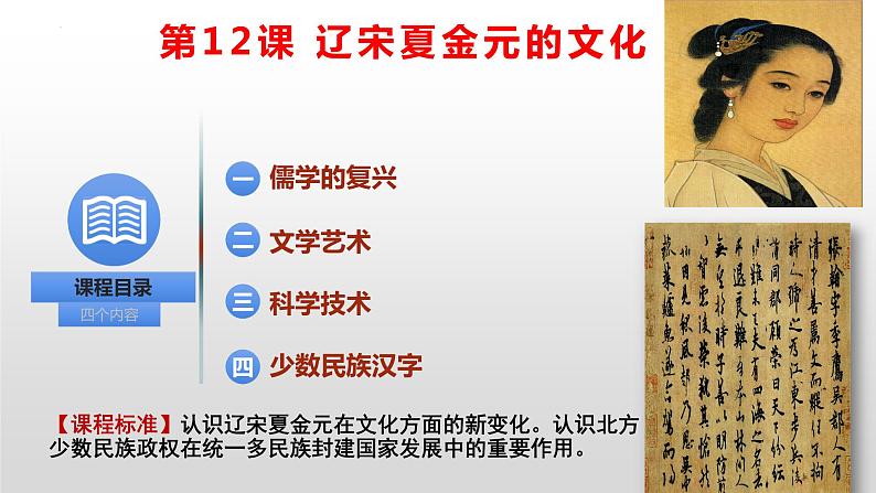 2022-2023学年高中历史统编版(2019)必修中外历史纲要上册第12课 辽宋夏金元的文化 课件第3页