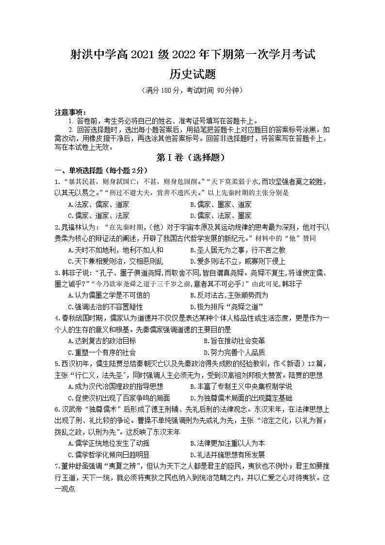 四川省遂宁市射洪中学2022-2023学年高二历史上学期第一次月考试题(10月)(Word版附答案)第1页