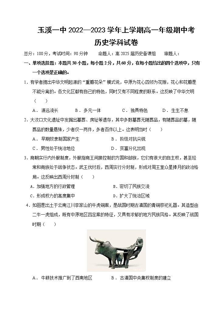 云南省玉溪第一中学2022-2023学年高一上学期期中考试历史试题第1页