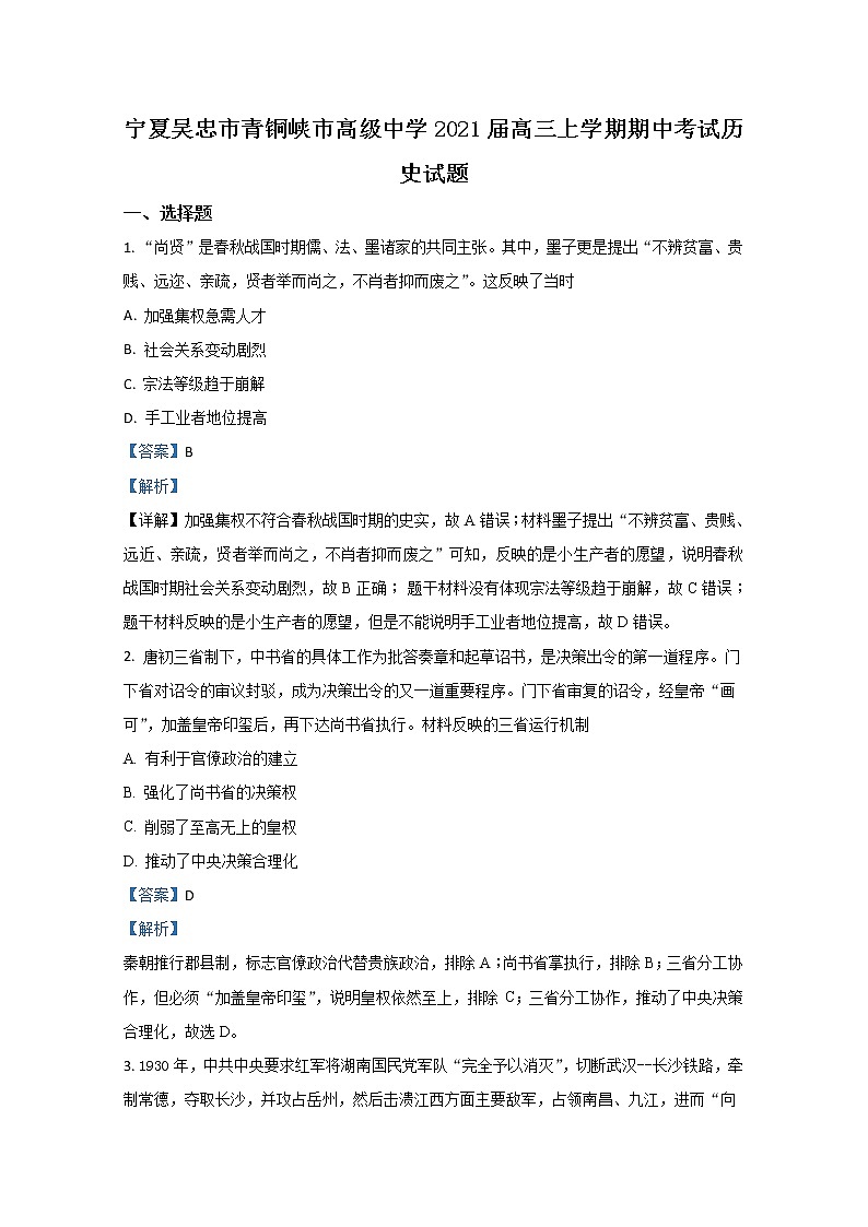 2021【KS5U解析】吴忠青铜峡高级中学高三上学期期中考试历史试题含解析第1页