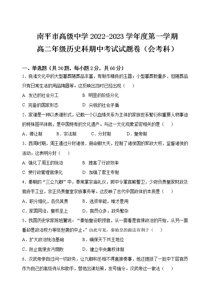 南平市高级中学2022-2023学年度第一学期高二年级历史科期中考试试题卷(会考科)第1页