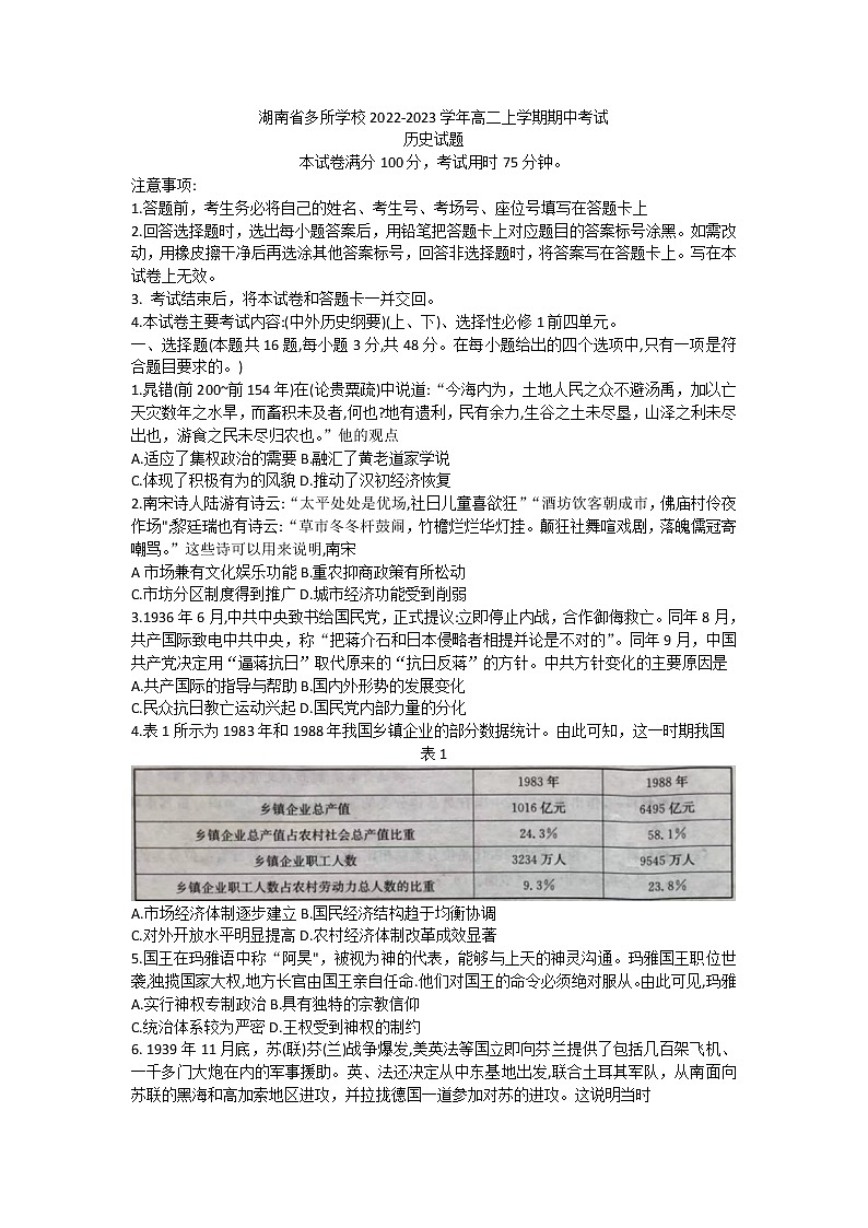 湖南省多所学校2022-2023学年高二上学期期中考试历史试题第1页