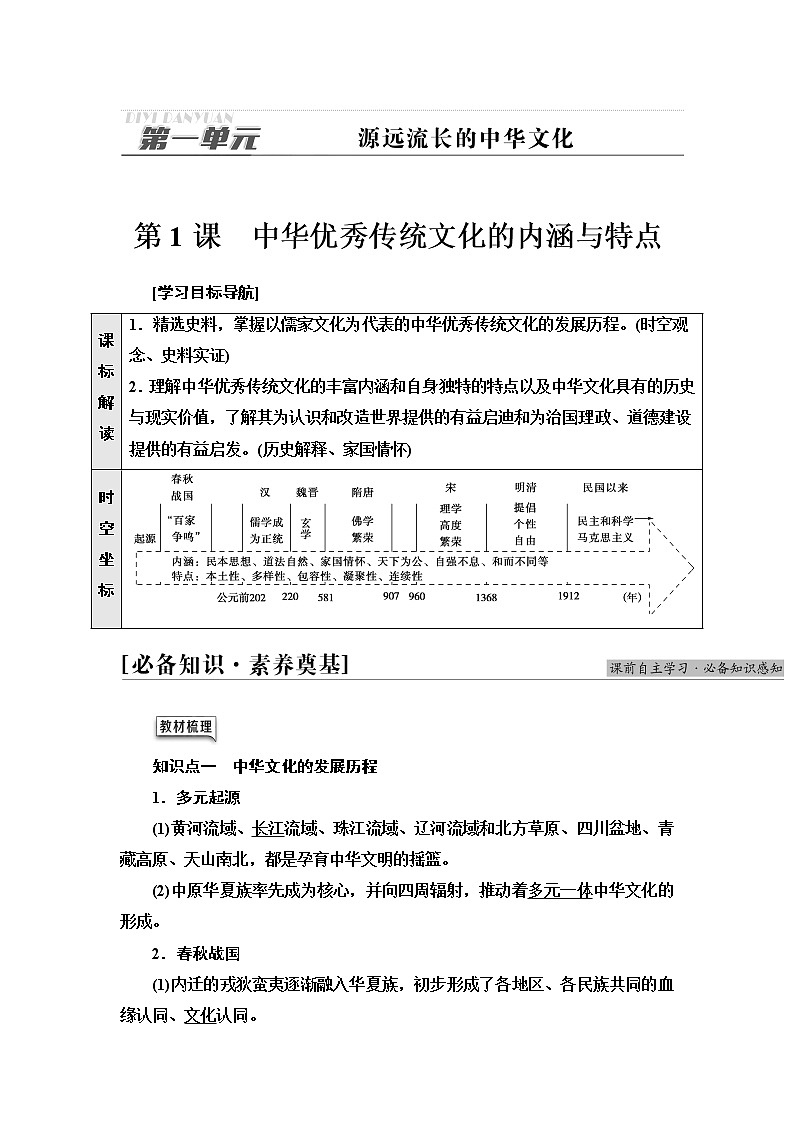 统编版高中历史选择性必修3第1单元第1课中华优秀传统文化的内涵与特点课件+学案+练习含答案01