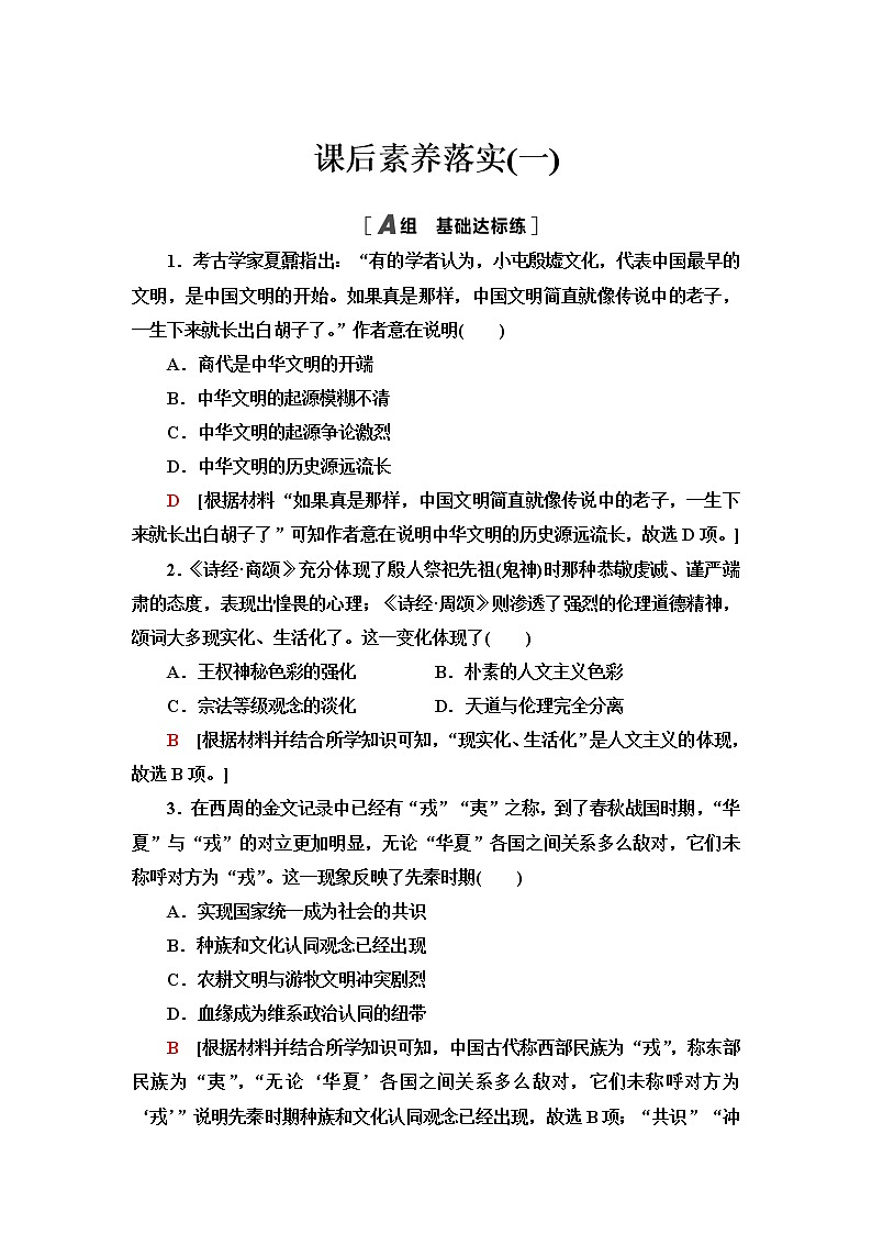 统编版高中历史选择性必修3第1单元第1课中华优秀传统文化的内涵与特点课件+学案+练习含答案01