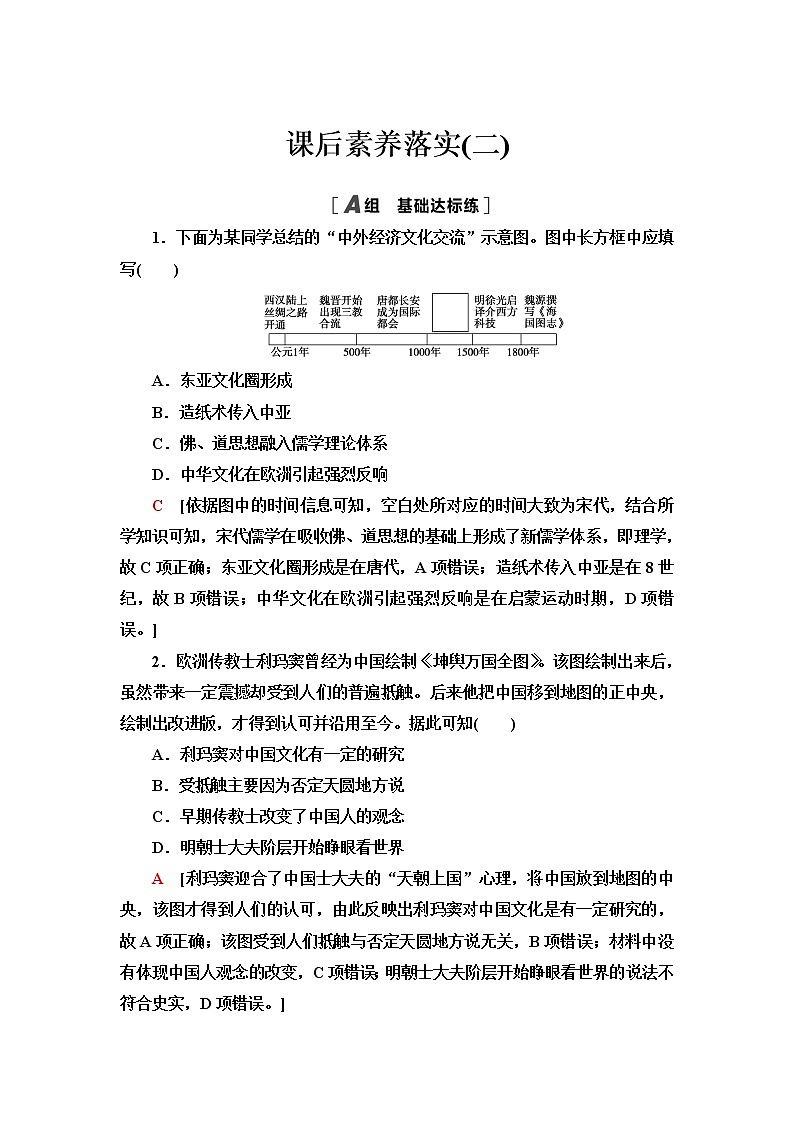 统编版高中历史选择性必修3课后素养落实2中华文化的世界意义含答案第1页