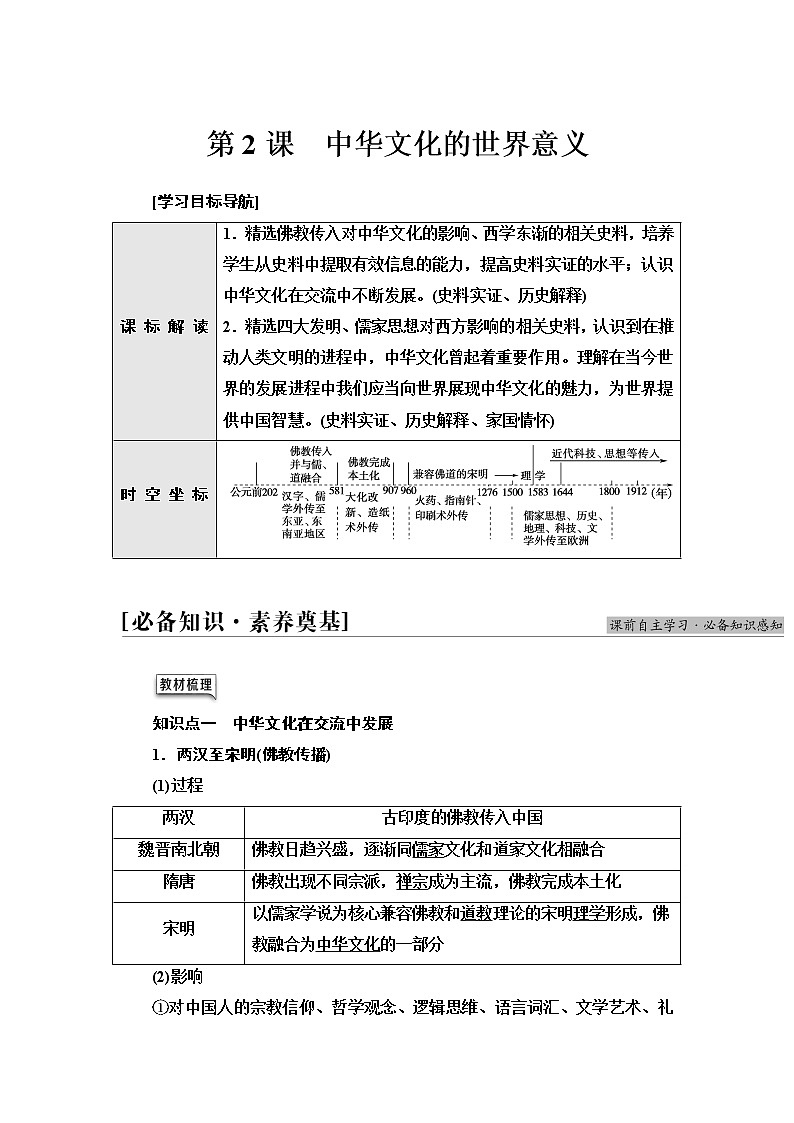 统编版高中历史选择性必修3第1单元第2课中华文化的世界意义学案第1页