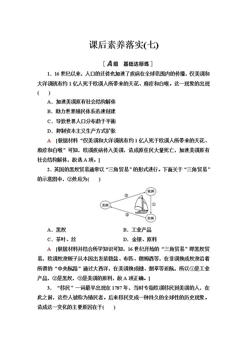 统编版高中历史选择性必修3课后素养落实7近代殖民活动和人口的跨地域转移含答案第1页